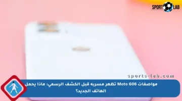 مواصفات Moto G06 تظهر مسربة قبل الكشف الرسمي: ماذا يحمل الهاتف الجديد؟